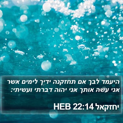 יחזקאל 22:14 HEB Bible Verse Image