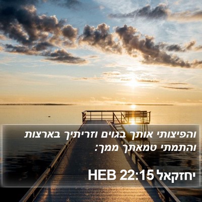 יחזקאל 22:15 HEB Bible Verse Image
