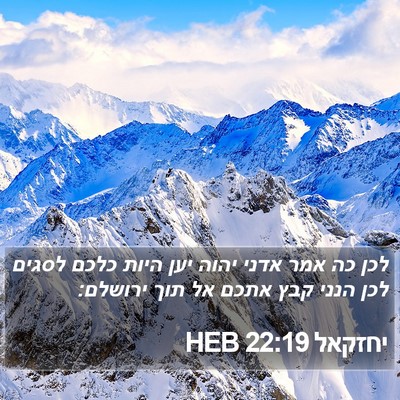 יחזקאל 22:19 HEB Bible Verse Image