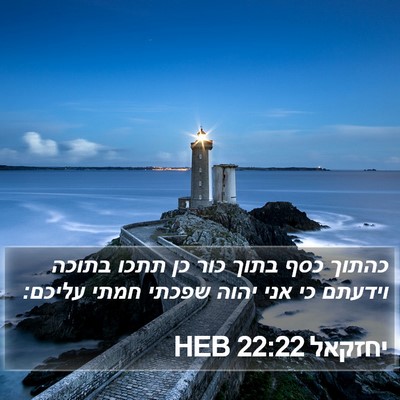 יחזקאל 22:22 HEB Bible Verse Image