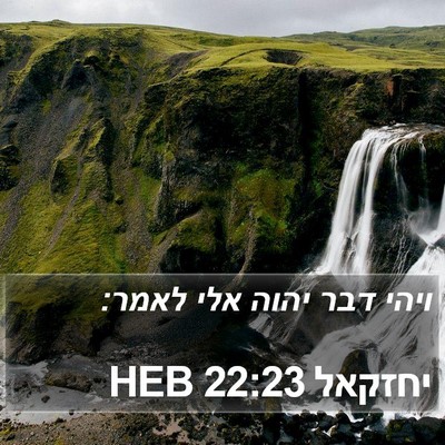 יחזקאל 22:23 HEB Bible Verse Image