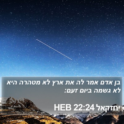 יחזקאל 22:24 HEB Bible Verse Image