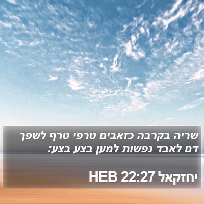 יחזקאל 22:27 HEB Bible Verse Image