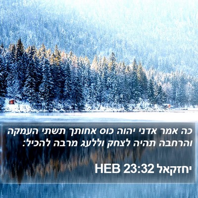 יחזקאל 23:32 HEB Bible Verse Image