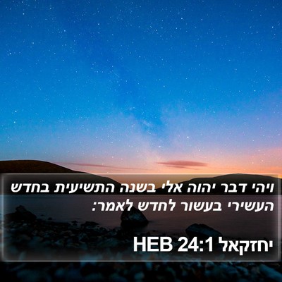 יחזקאל 24:1 HEB Bible Verse Image