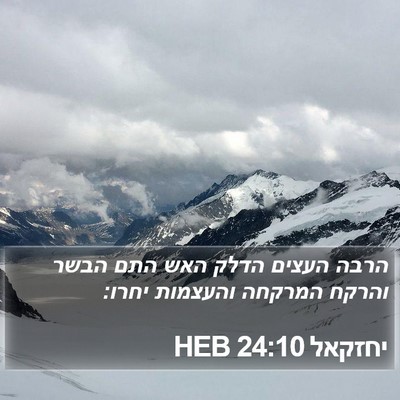 יחזקאל 24:10 HEB Bible Verse Image