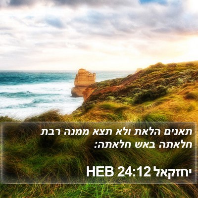 יחזקאל 24:12 HEB Bible Verse Image