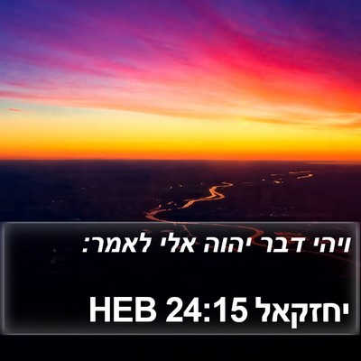 יחזקאל 24:15 HEB Bible Verse Image