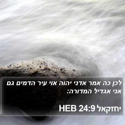 יחזקאל 24:9 HEB Bible Verse Image