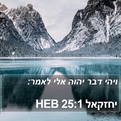 יחזקאל 25:1 HEB Bible Verse Image