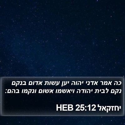 יחזקאל 25:12 HEB Bible Verse Image