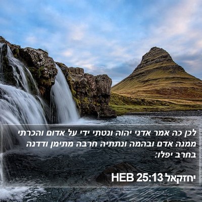 יחזקאל 25:13 HEB Bible Verse Image