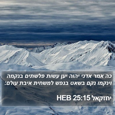 יחזקאל 25:15 HEB Bible Verse Image
