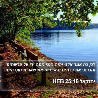 יחזקאל 25:16 HEB Bible Verse Image