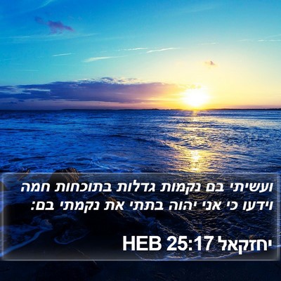 יחזקאל 25:17 HEB Bible Verse Image