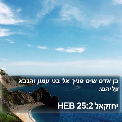יחזקאל 25:2 HEB Bible Verse Image
