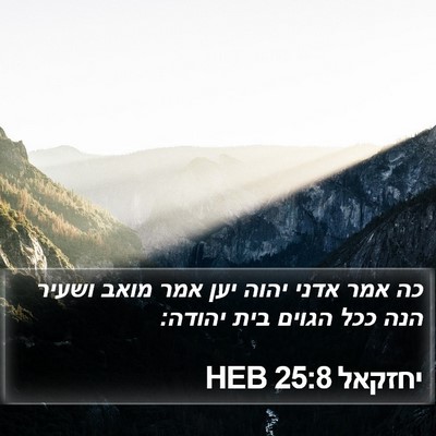 יחזקאל 25:8 HEB Bible Verse Image