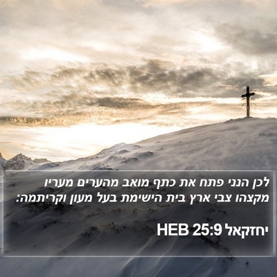 יחזקאל 25:9 HEB Bible Verse Image