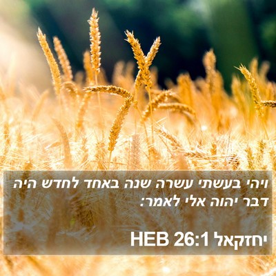 יחזקאל 26:1 HEB Bible Verse Image