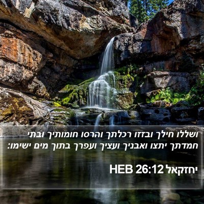 יחזקאל 26:12 HEB Bible Verse Image