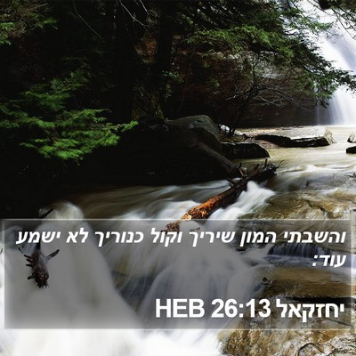 יחזקאל 26:13 HEB Bible Verse Image