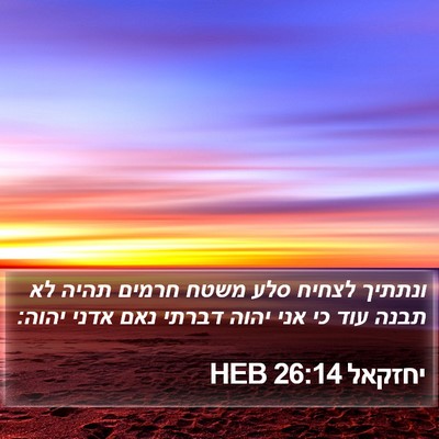 יחזקאל 26:14 HEB Bible Verse Image