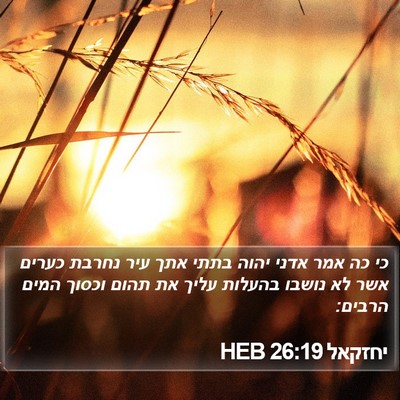 יחזקאל 26:19 HEB Bible Verse Image