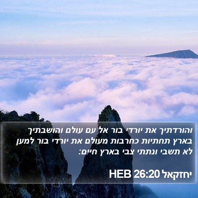 יחזקאל 26:20 HEB Bible Verse Image