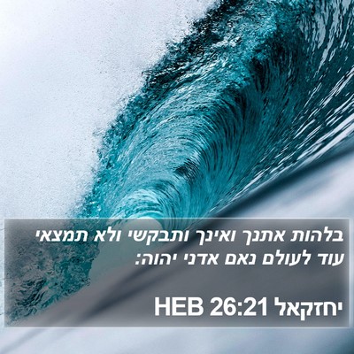 יחזקאל 26:21 HEB Bible Verse Image