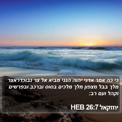 יחזקאל 26:7 HEB Bible Verse Image