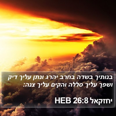 יחזקאל 26:8 HEB Bible Verse Image