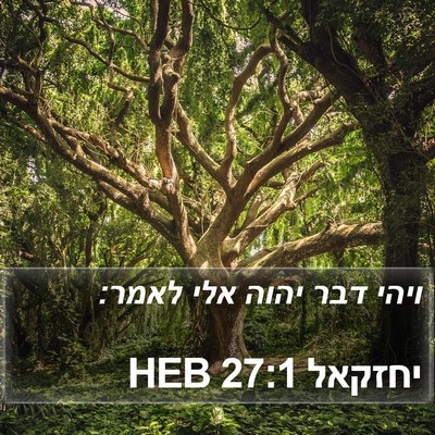 יחזקאל 27:1 HEB Bible Verse Image