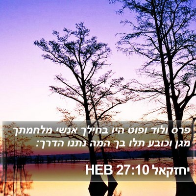 יחזקאל 27:10 HEB Bible Verse Image