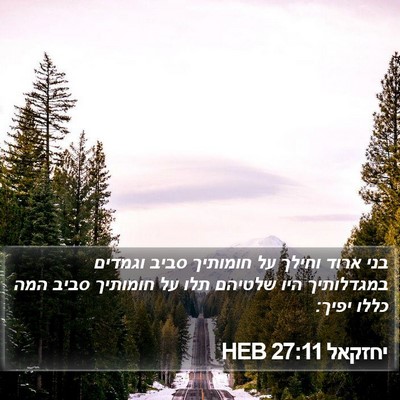 יחזקאל 27:11 HEB Bible Verse Image