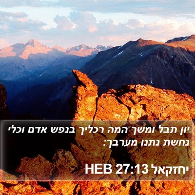 יחזקאל 27:13 HEB Bible Verse Image