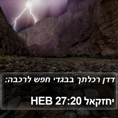 יחזקאל 27:20 HEB Bible Verse Image