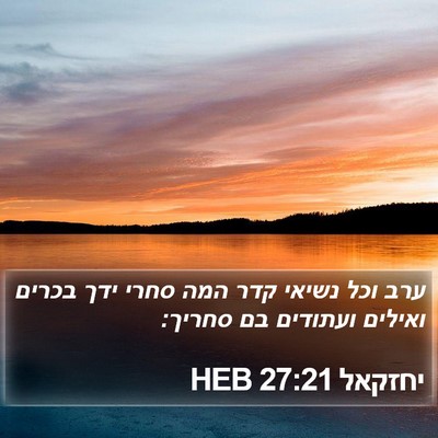 יחזקאל 27:21 HEB Bible Verse Image