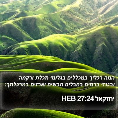 יחזקאל 27:24 HEB Bible Verse Image