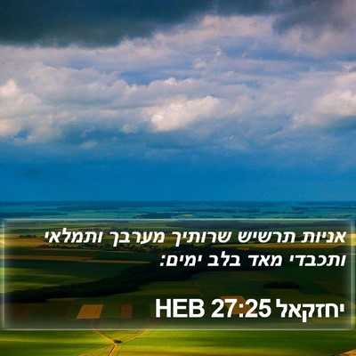 יחזקאל 27:25 HEB Bible Verse Image