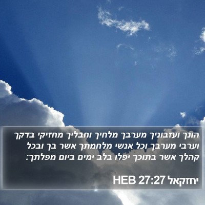 יחזקאל 27:27 HEB Bible Verse Image