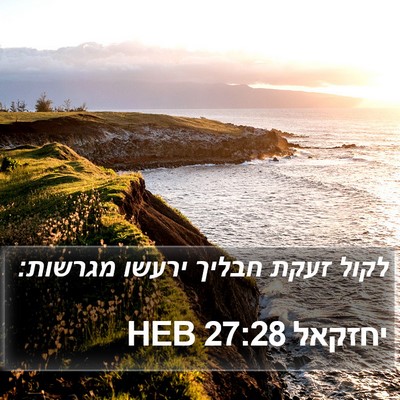 יחזקאל 27:28 HEB Bible Verse Image