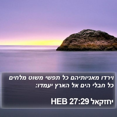 יחזקאל 27:29 HEB Bible Verse Image