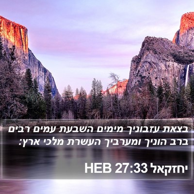 יחזקאל 27:33 HEB Bible Verse Image