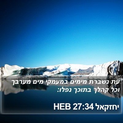 יחזקאל 27:34 HEB Bible Verse Image