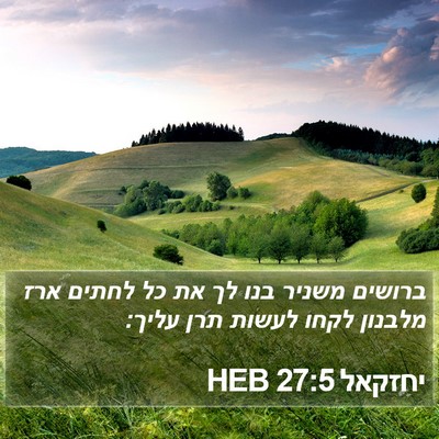 יחזקאל 27:5 HEB Bible Verse Image