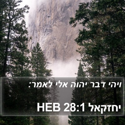 יחזקאל 28:1 HEB Bible Verse Image
