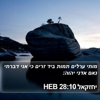 יחזקאל 28:10 HEB Bible Verse Image