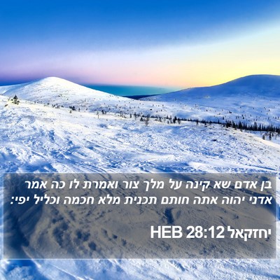 יחזקאל 28:12 HEB Bible Verse Image