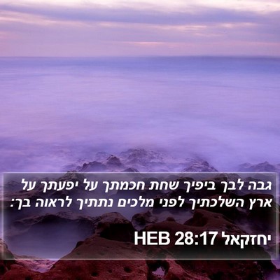 יחזקאל 28:17 HEB Bible Verse Image