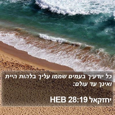 יחזקאל 28:19 HEB Bible Verse Image
